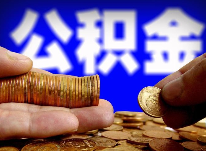 潮州南京离职公积金代提（南京离职公积金代提多久到账）